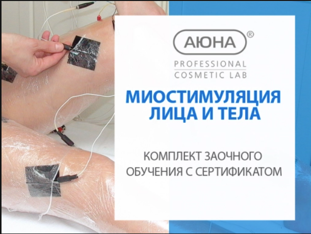 [Аюна] Наталия Баховец - Миостимуляция (2023)