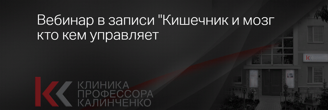 [Клиника Калинченко] Анастасия Прищепа - Кишечник и мозг: кто кем управляет? (2023)