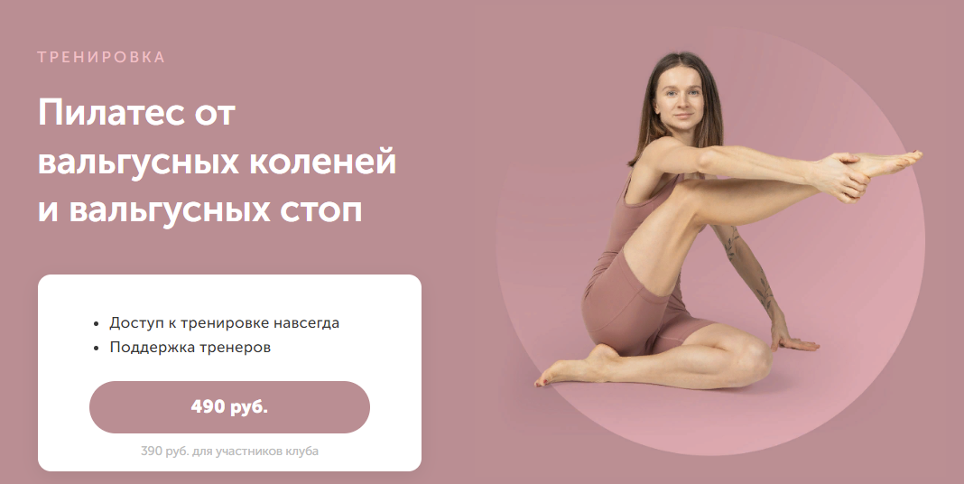 [FitSpoКлуб] Виктория Боровская - Пилатес от вальгусных коленей и ваьгусных стоп (2023)