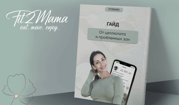 [Fit2mama] Яна Касьянова - Гайд от целлюлита и проблемных зон (2022)