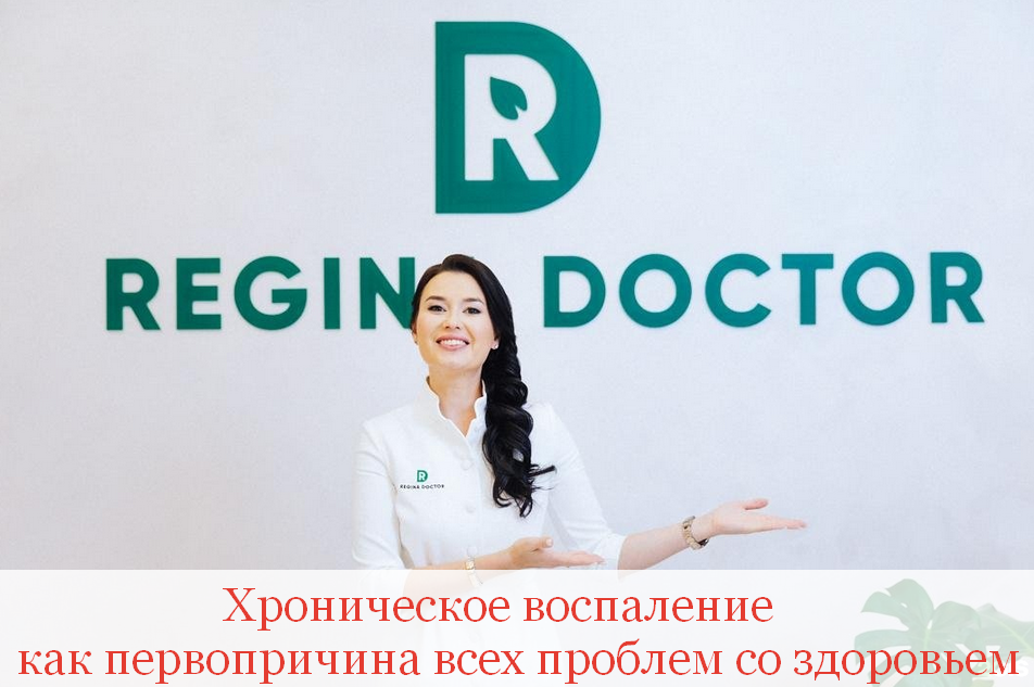 [Регина Доктор] Хроническое воспаление как первопричина всех проблем со здоровьем (2023)