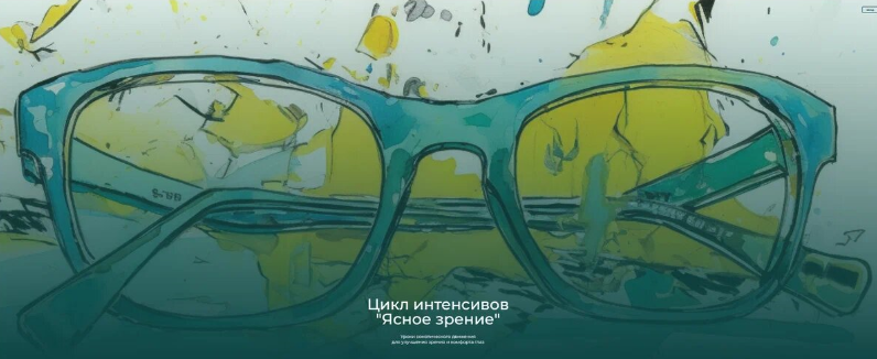 [Андрей Анучин] Модульный курс - Ясное зрение. Модуль 1. Глаза и руки (2023)