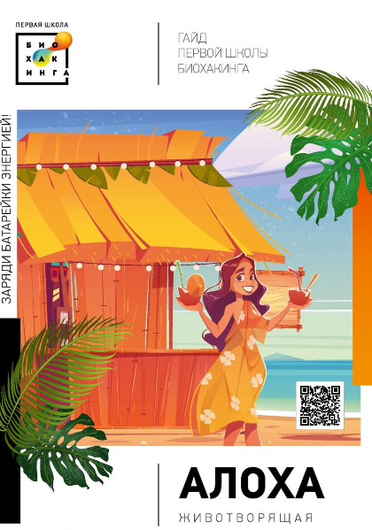 [Ирина Баранова, Татьяна Смольянинова] [Первая школа биохакинга] Заряди батарейки энергией (2023)