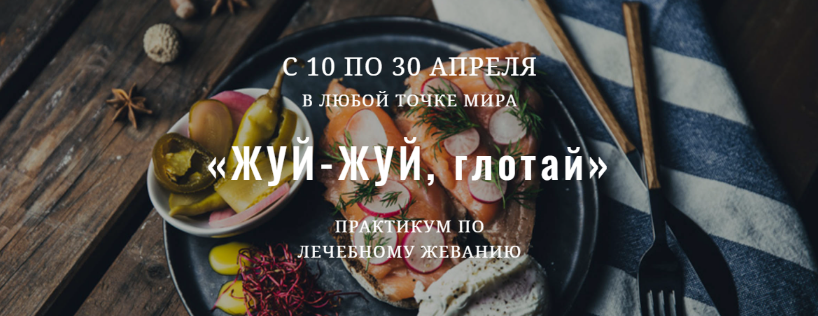 [Елена Брянцева] [greentramplin] Практикум по лечебному жеванию "Жуй-жуй, глотай" (2023)