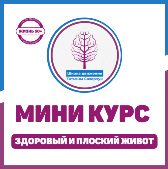 [Татьяна Сахарчук] [Школа движения] Здоровый плоский живот (2023)