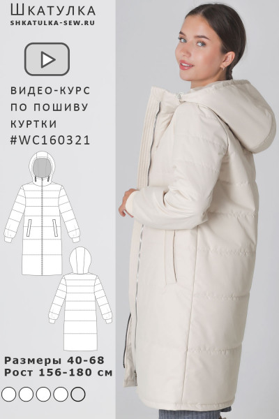 [Шкатулка] Видео-курс по пошиву женского стеганого пальто WC160321 (2023)