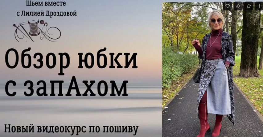 [Лилия Дроздова] [Шитьё] Юбка с запахом (2023)