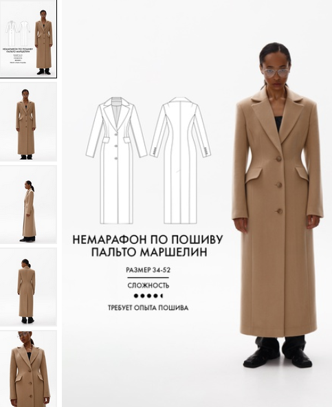 [Виктория Ракуса] [Vikisews] [Шитье] Немарафон по пошиву пальто Маршелин (2023)