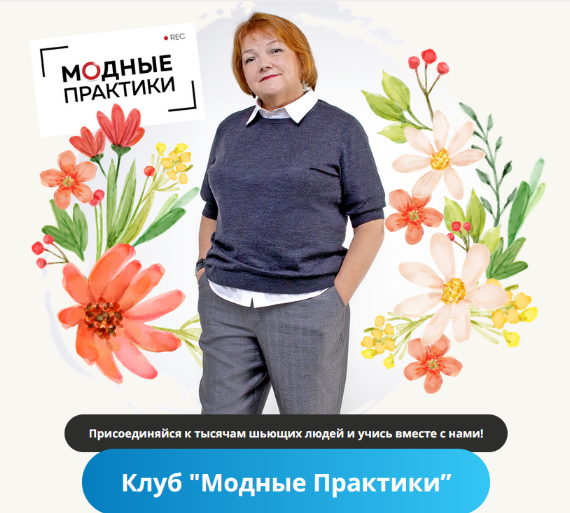 [Модные практики] [Шитье] Клуб Модных практик. Сентябрь (2023)