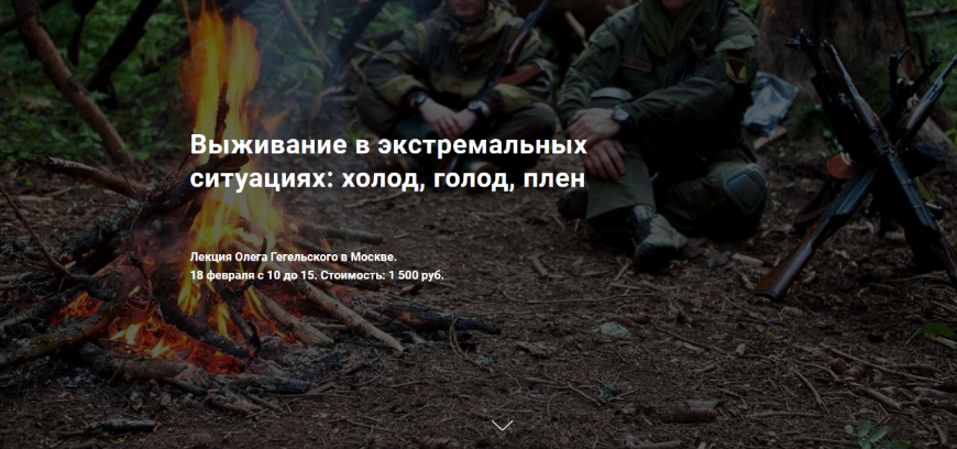 [Олег Гегельский] Выживание в экстремальных ситуациях: холод, голод, плен (2023)