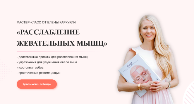 [Елена Каркукли] Расслабление жевательных мыщц (2023)