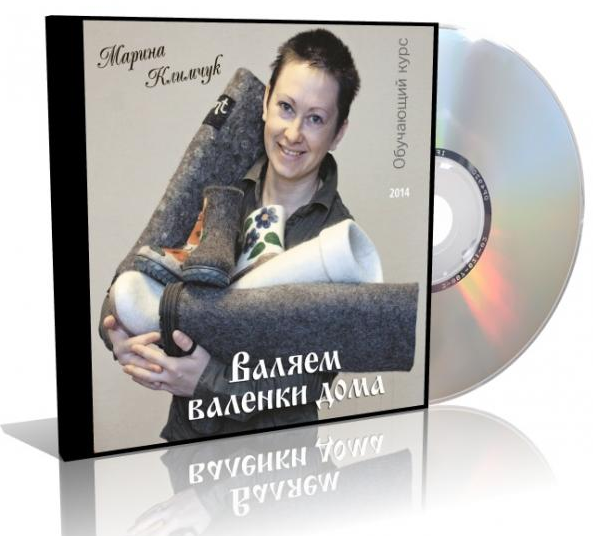 [Марина Климчук] Валяем валенки дома (2023)