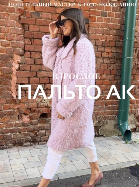 [Ксения Асташкина] Пальто АК взрослое (2023)