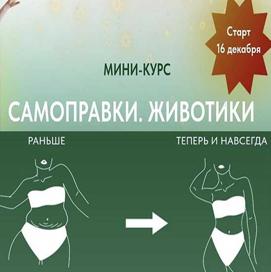 [Анастасия Попенова] Мини-курс "Самоправки. Животики" (2022)