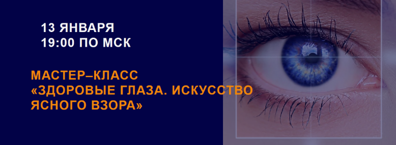 [Елена Изергина] Здоровые глаза. Искусство ясного взора (2023)