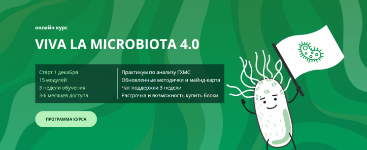 [Семирядов Дмитрий, Шаронова Диана] Онлайн-курс “Viva la microbiota 4.0”. 2 Блок (2022)