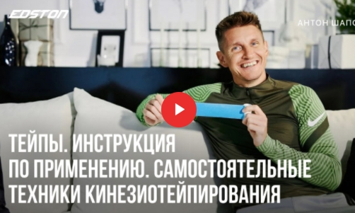 [Антон Шапочка] Тейпы. Самостоятельные техники Кинезиотейпирования (2022)