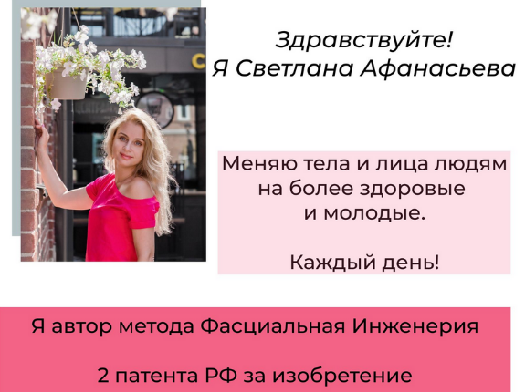 [Светлана Афанасьева] Клуб «Фасциальная Инженерия»-Лицо 5 (2022)