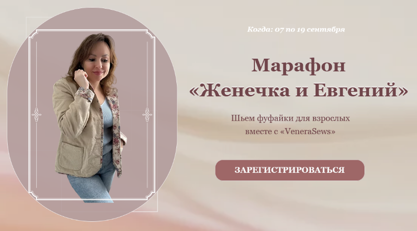 [Венера Хабибрахманова] [Venerasews] [Шитье] Пошив женской фуфайки. Тариф " Женечка» (2023)