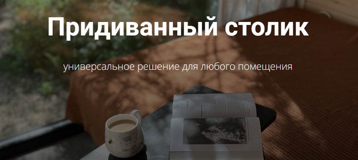 [Ebanista] Юлия Кемпель - Придиванный столик (2023)