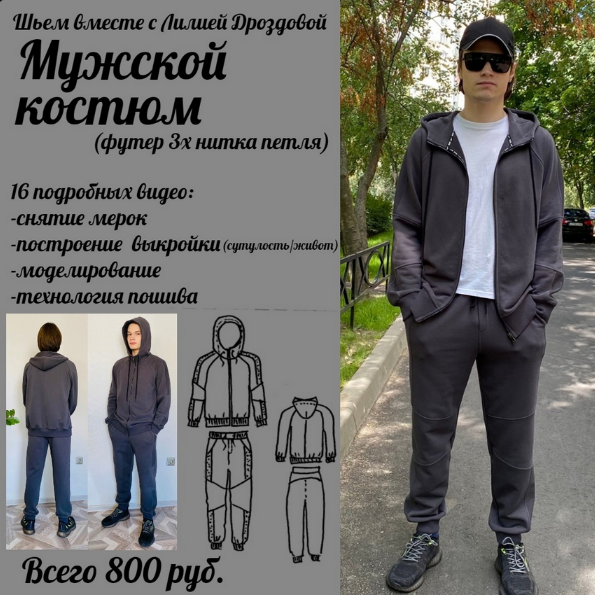 [Лилия Дроздова] [Шитьё] Мужской костюм из футера (2023)