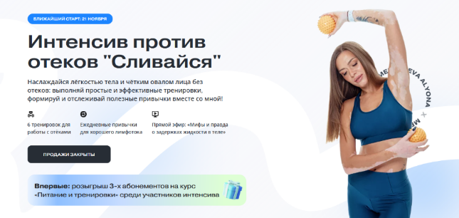 [Алена Медеведева] Интенсив против отеков «Сливаемся» (2022)