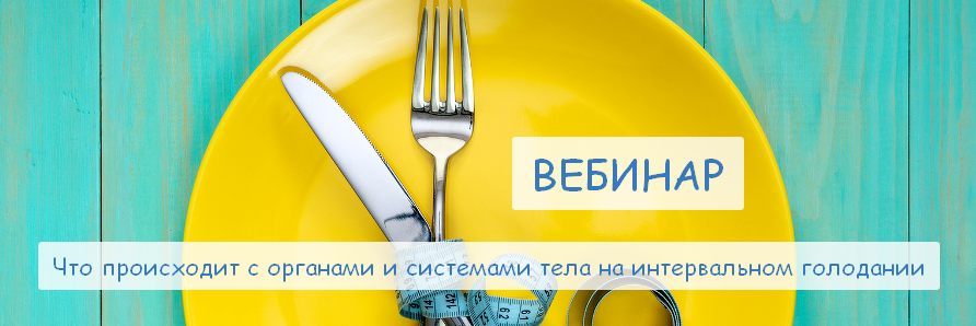 [Валерий Подрубаев] Что происходит с органами и системами тела на интервальном голодании (2022)