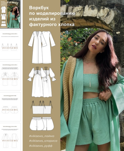 [Вика Ракуса] [Vikisews] [Шитье] Воркбук по моделированию изделий из фактурного хлопка (2023)