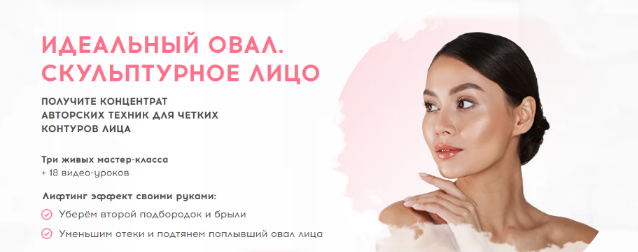 [А. Улищенко Н. Котляр Н. Шнейдер] Идеальный овал. Скульптурное лицо (2022)