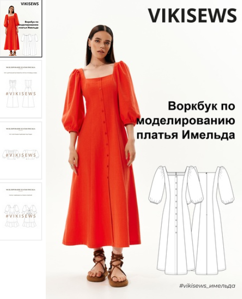 [Вика Ракуса] [Vikisews] Воркбук по моделированию выкройки платья Имельда (2023)
