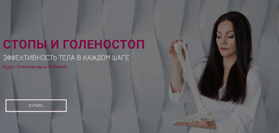 [Александра Кибзий] Базовый курс "Стопы и голеностоп" (2022)