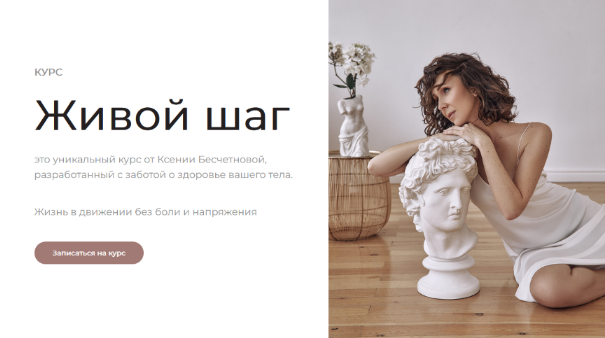 [Ксения Бесчетнова] Живой шаг. Новый поток (2022)