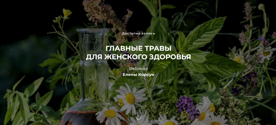 [Елена Корсун] Главные травы для женского здоровья (2022)