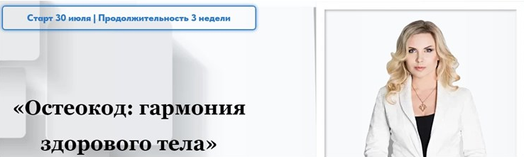 [Екатерина Брагина] Остеокод: Гармония здорового тела (2022)