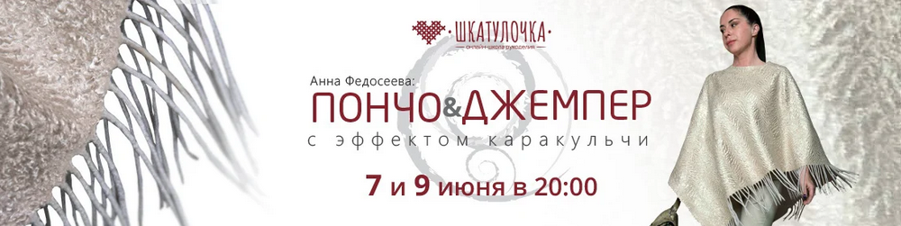 [Анна Федосеева] [Шкатулочка] Пончо и джемпер с эффектом каракульчи (2023)