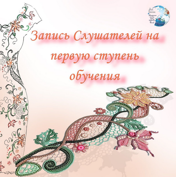 [Ася Вертен] Ирландское кружево. Первая ступень обучения (2023)