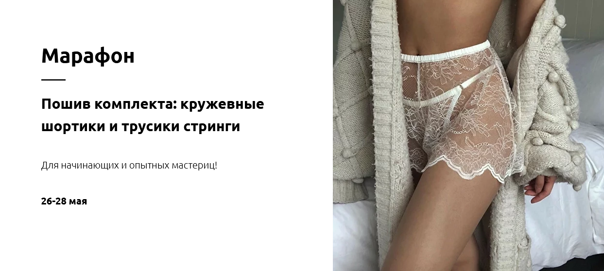 [Лилия Хамитова][Lingerie Design School] Пошив комплекта: кружевные шортики и трусики стринги (2023)