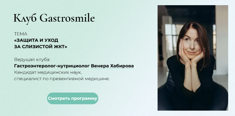 [Венера Хабирова] Защита и уход за Слизистой ЖКТ (2022)