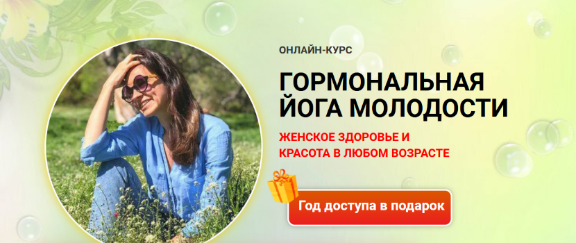 [Марина Долгова] Йога для гормонов (2022)