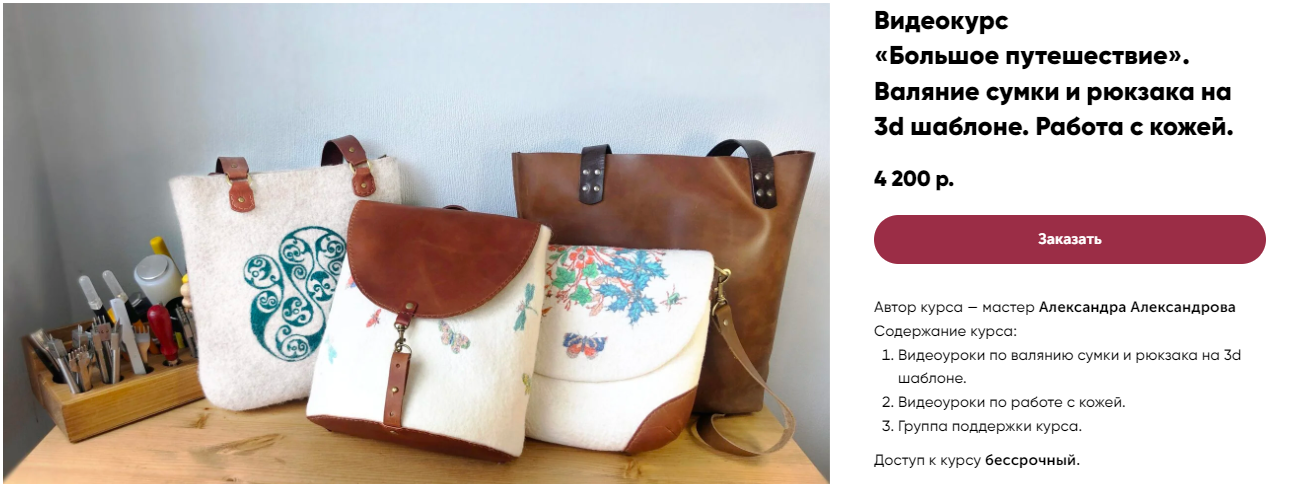[Александра Александрова] Большое путешествие. Валяние сумки и рюкзака на 3d шаблоне. Работа с кожей
