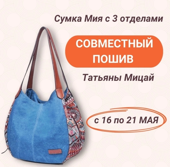 [Шитье] Татьяна Мицай - Сумка Татька Мия с тремя отделениями (2023)