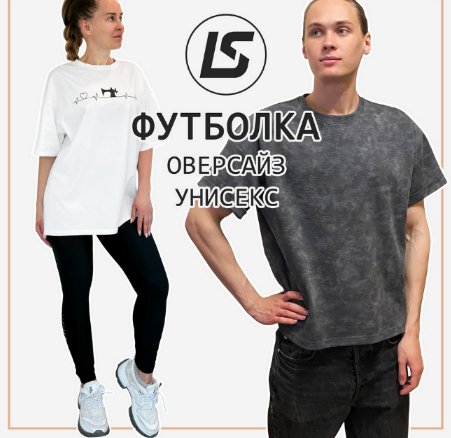 [Лена Соцкова] [Шитьё] Футболка Оверсайз унисекс (2023)