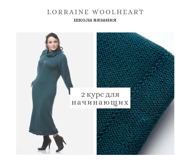 [Lorraine Woolheart] Машинное вязание для начинающих. Абонемент №2 (2020)