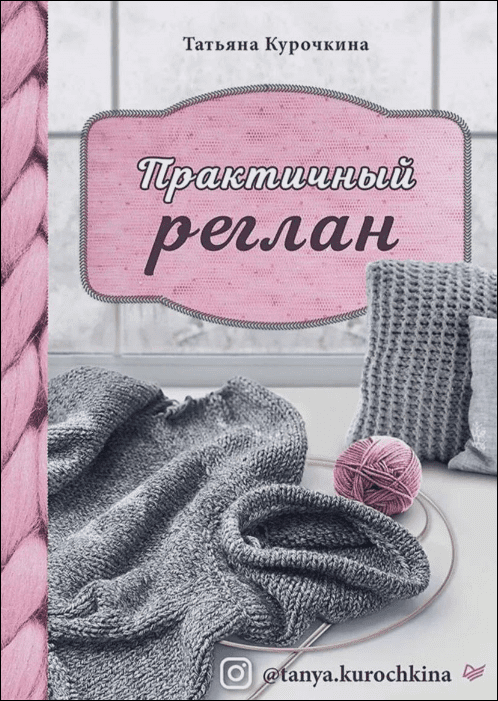 [Вязание] Татьяна Курочкина - Практичный реглан (2021)