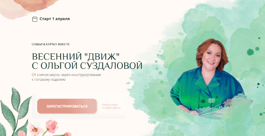 [Ольга Суздалова] [Шитьё] Весенний движ: сошьем куртку вместе (2023)