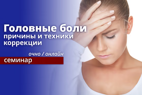 [Эдуард Нейматов] Головные боли: причины и техники коррекции. Онлайн обучение (2022)