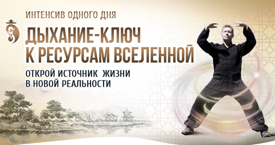 [Владимир Осипов] Интенсив "Дыхание - ключ к ресурсам Вселенной" (2022)