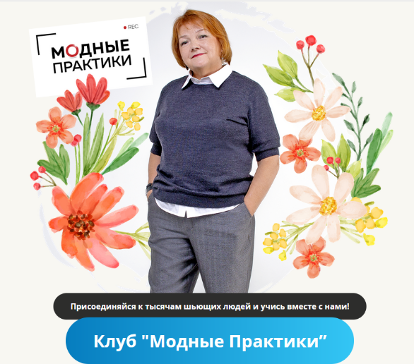 [Модные практики] [Шитье] Клуб Модных практик. Март (2023)