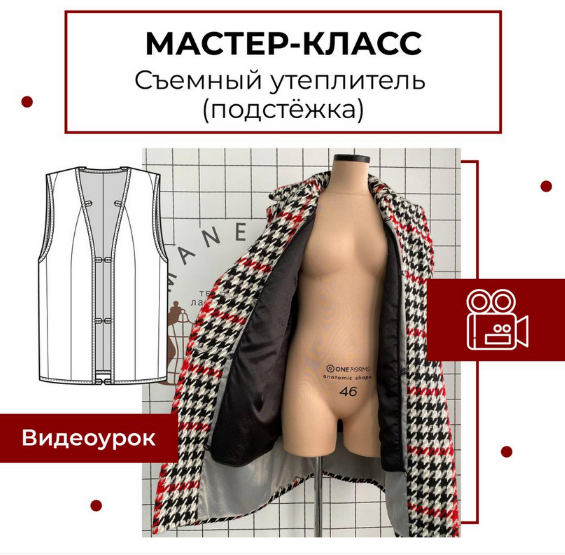 [Анна Павлусенко] [maneken_opera] [Шитье] Мастер-класс "Съемный утеплитель - подстежка" (2023)