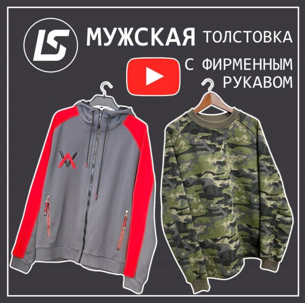 [Лена Соцкова] [Шитье] Видеоурок по пошиву мужской толстовки (2023)